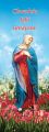 Baner religijny Najświętsza Maryja Panna "Chwalcie łąki umajone" - 75x200 cm